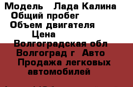  › Модель ­ Лада-Калина › Общий пробег ­ 80 000 › Объем двигателя ­ 81 › Цена ­ 168 000 - Волгоградская обл., Волгоград г. Авто » Продажа легковых автомобилей   